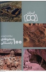 تصویر  100 اثر ايران در موزه‌هاي جهان