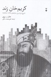 تصویر  كريم‌خان زند (تاريخ ايران بين سال‌هاي 1747 تا 1779)