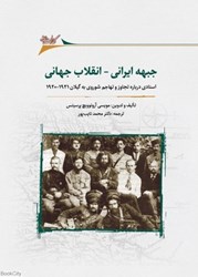 تصویر  جبهه ايراني انقلاب جهاني