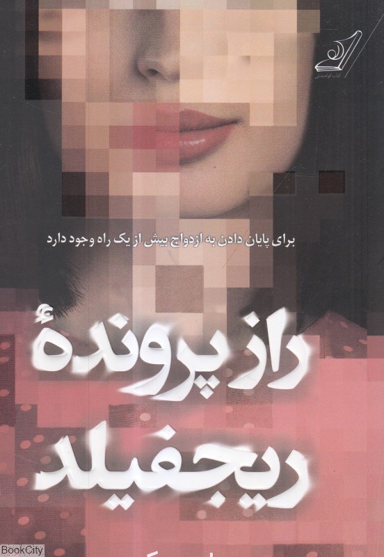 تصویر  راز پرونده ريجفيلد