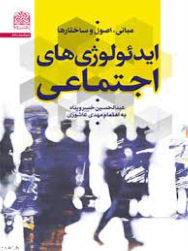 تصویر  ايدئولوژي‌هاي اجتماعي