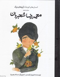 تصویر  محمدرضا شجريان (انسان‌هاي كوچك آرزو‌هاي بزرگ)