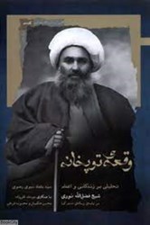 تصویر  وقعه توپخانه (تحليلي بر زندگاني و اعدام شيخ فضل‌الله نوري)