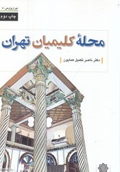 تصویر  محله كليميان تهران