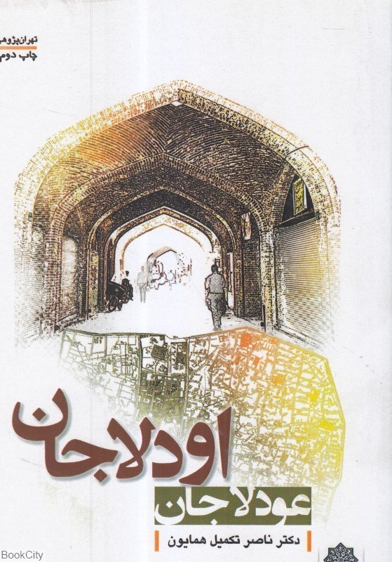 تصویر  اودلاجان شرقي به روايت اهالي(عودلاجان)