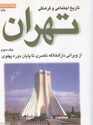 تصویر  تاريخ اجتماعي و فرهنگي تهران 3 (سه جلدي)