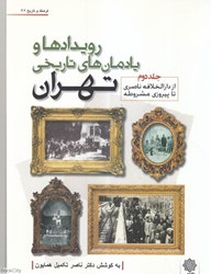 تصویر  رويدادها و يادمان‌هاي تاريخي تهران (جلد دوم)