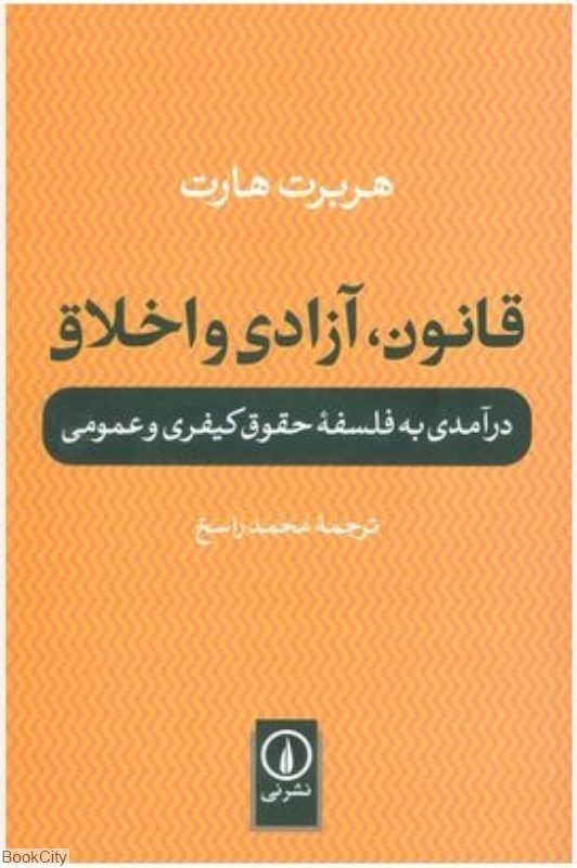 تصویر  قانون آزادي و اخلاق