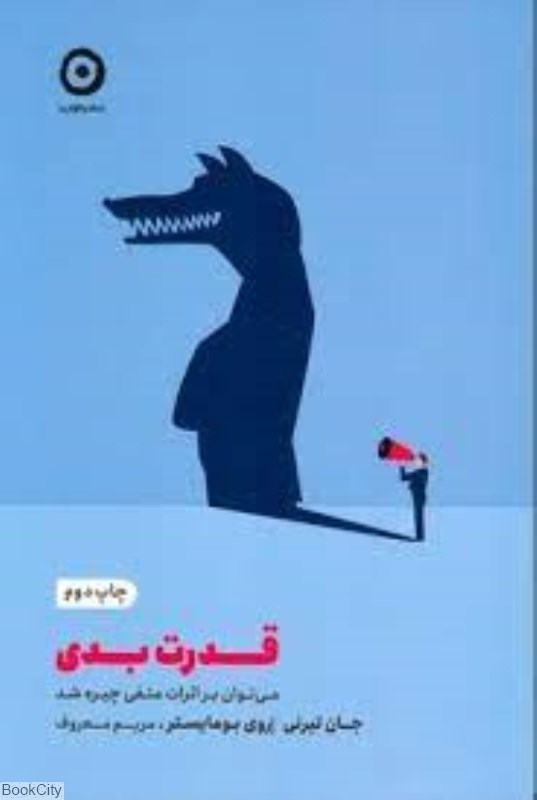 تصویر  قدرت بدي (مي‌توان بر اثرات منفي چيره شد)