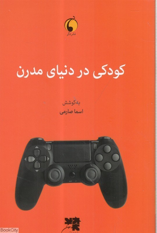 تصویر  كودكي در دنياي مدرن