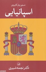 تصویر  دستور زبان كاربردي اسپانيايي