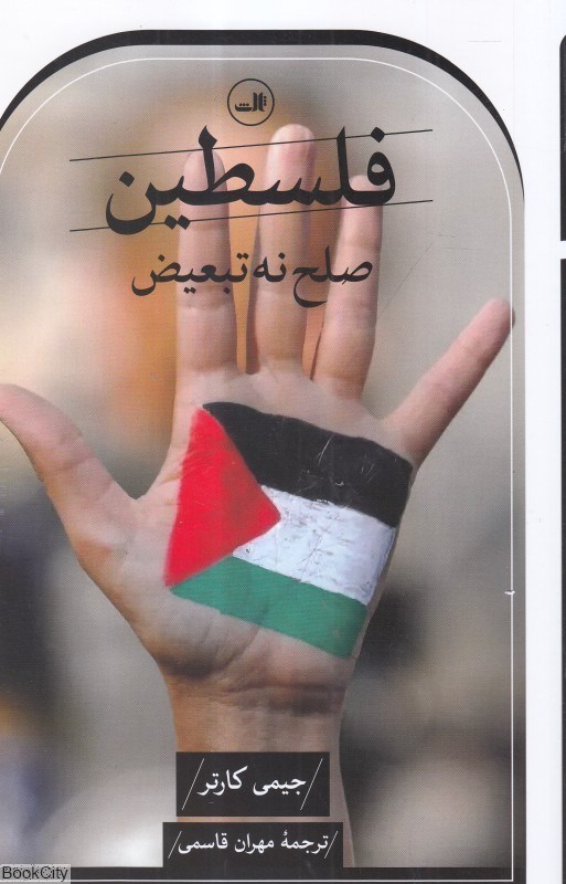 تصویر  فلسطين صلح نه تبعيض