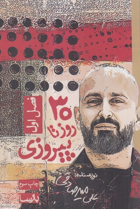 تصویر  30 روز تا پيروزي فصل اول 