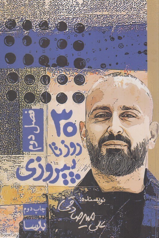 تصویر  30 روز تا پيروزي فصل دوم