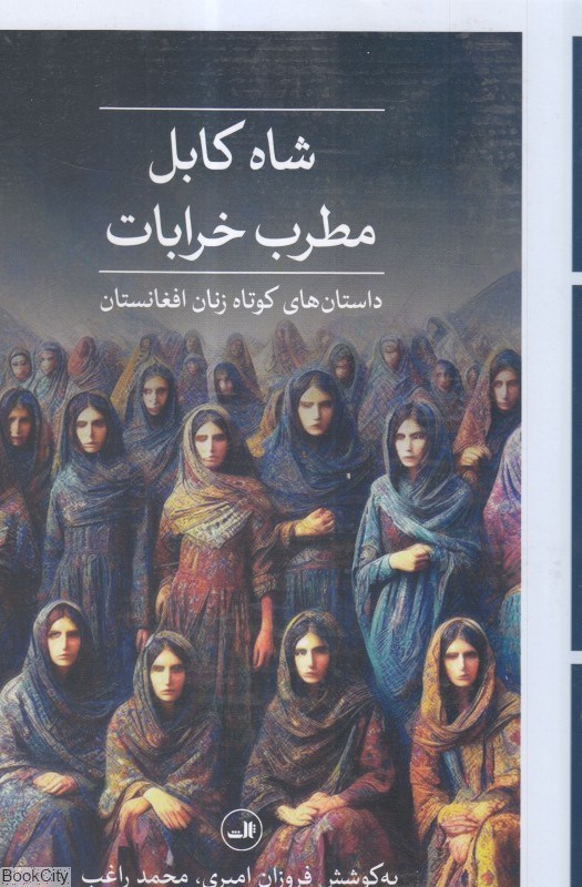 تصویر  شاه كابل مطرب خرابات (داستان‌هاي كوتاه زنان افغانستان)