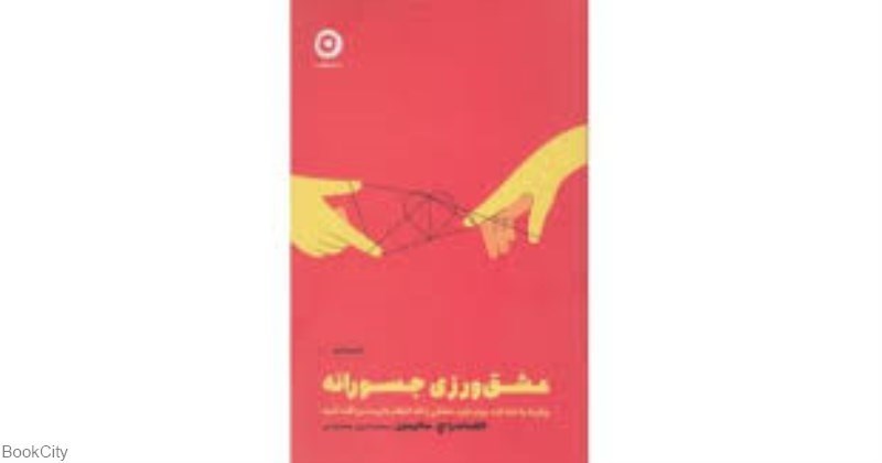 تصویر  عشق‌ورزي جسورانه (چگونه با شناخت بهتر خود عشقي را كه انتظار داريد دريافت كنيد)