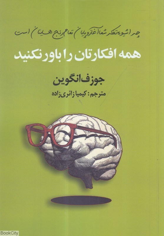 تصویر  همه افكارتان را باور نكنيد
