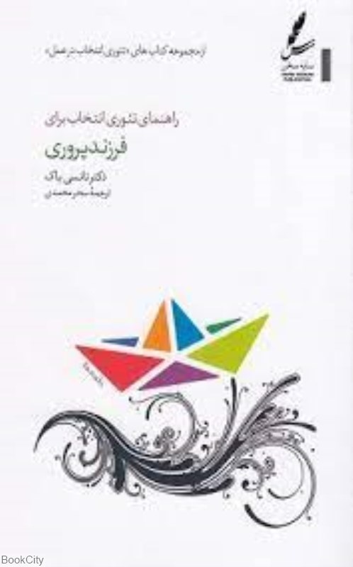 تصویر  راهنماي تئوري انتخاب براي فرزند‌ پروري