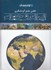 تصویر  اطلس جامع گردشگري ايران و جهان, تصویر 1