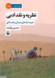 تصویر  نظريه و نقد ادبي 1 (درس‌نامه‌اي ميان‌رشته‌اي) (2 جلدي)