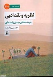 تصویر  نظريه و نقد ادبي 2 (درس‌نامه‌اي ميان‌رشته‌اي) (2 جلدي)