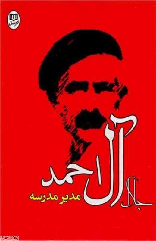 تصویر  مدير مدرسه (مصدق)