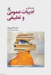 تصویر  مقدمه‌اي بر ادبيات عمومي و تطبيقي