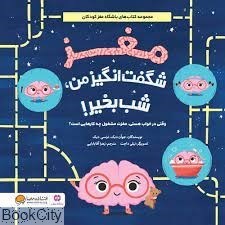 تصویر  مغز شگفت انگيز من شب بخير