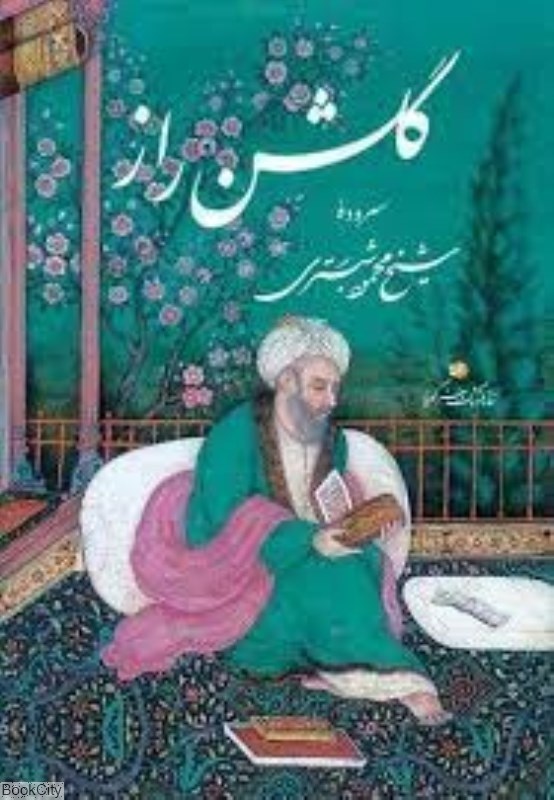 تصویر  گلشن راز (رحلي با قاب گويا)