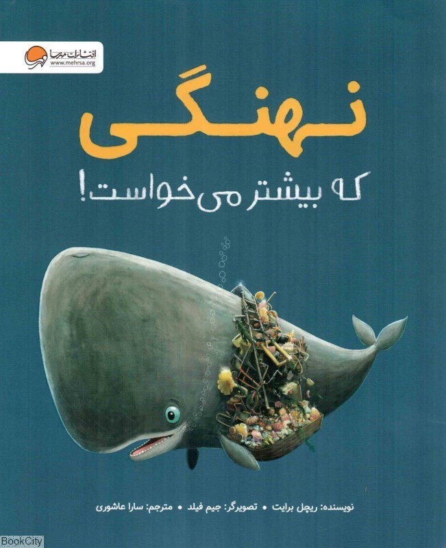 تصویر  نهنگي كه بيشتر مي‌خواست