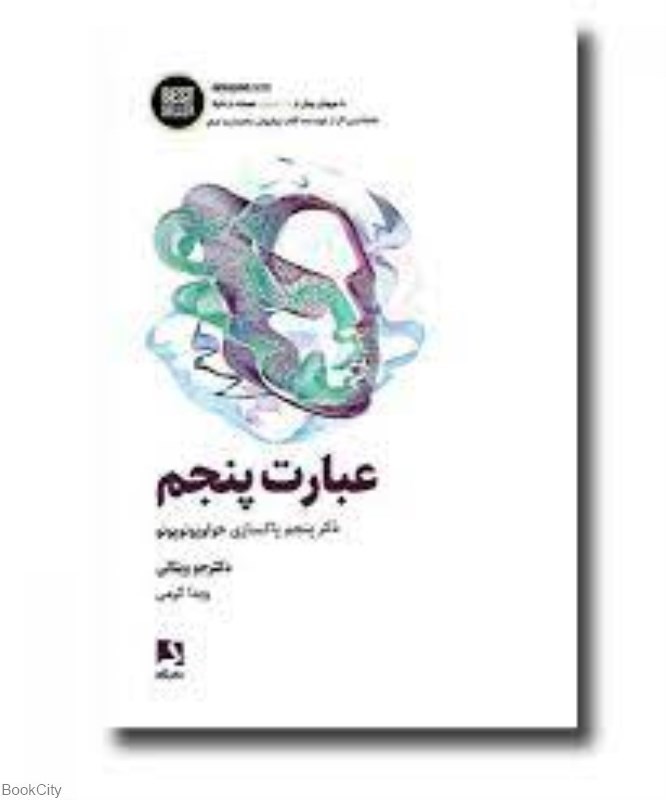 تصویر  عبارت پنجم (ذكر پنجم پاكسازي هواوپونوپونو)
