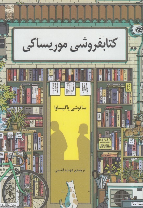 تصویر  كتابفروشي موريساكي
