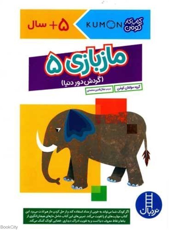تصویر  ماز بازي 5 (گردش به دور دنيا) (5 سال به بالا)