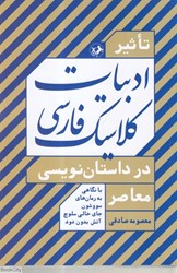 تصویر  تاثير ادبيات كلاسيك فارسي در داستان‌ نويسي معاصر