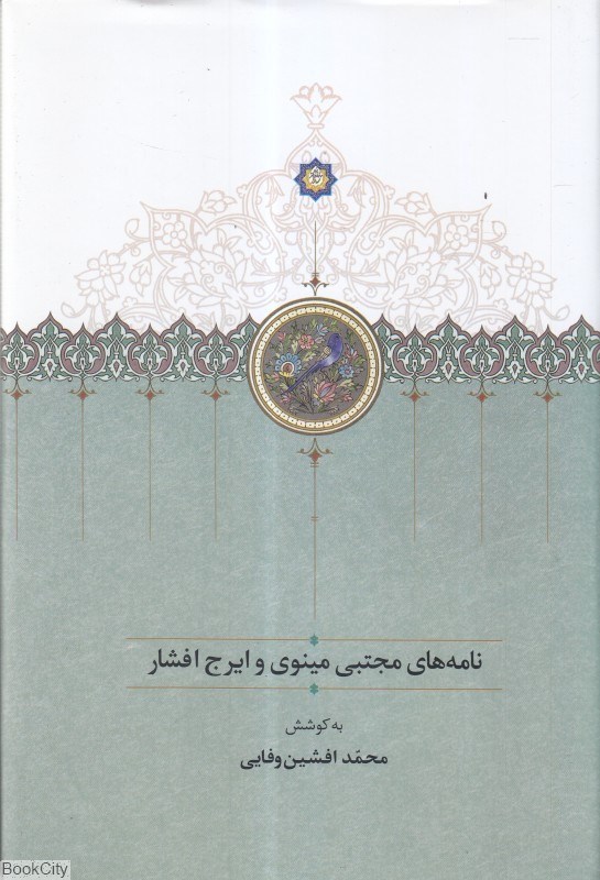 تصویر  نامه‌هاي مجتبي مينوي و ايرج افشار