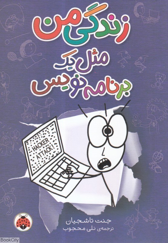 تصویر  زندگي من مثل يك برنامه‌نويس