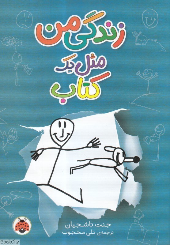 تصویر  زندگي من مثل يك كتاب