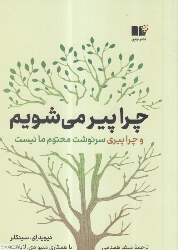 تصویر  چرا پير مي‌شويم و چرا پيري سرنوشت محتوم ما نيست