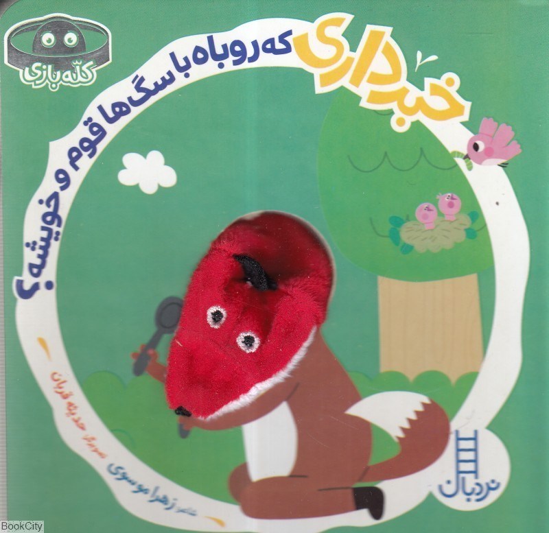 تصویر  خبرداري كه روباه با سگ‌ها قوم و خويشه (كله بازي)