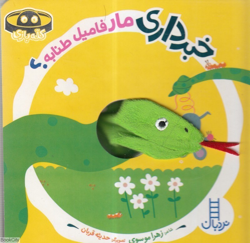تصویر  خبرداري مار فاميل طنابه (كله بازي)