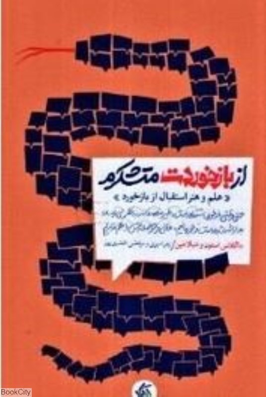 تصویر  از بازخوردت متشكرم علم و هنر استقبال از بازخورد