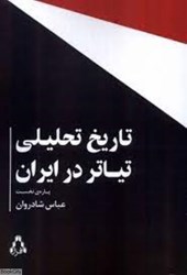 تصویر  تاريخ تحليلي تياتر در ايران