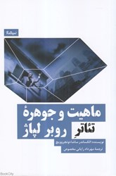 تصویر  ماهيت و جوهره تئاتر روبر لپاژ