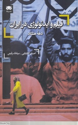 تصویر  فيلم و ايدئولوژي در ايران