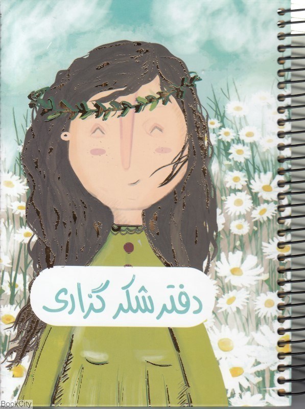تصویر  دفتر شكرگزاري رقعي گالينگور SARV