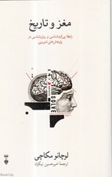 تصویر  مغز و تاريخ