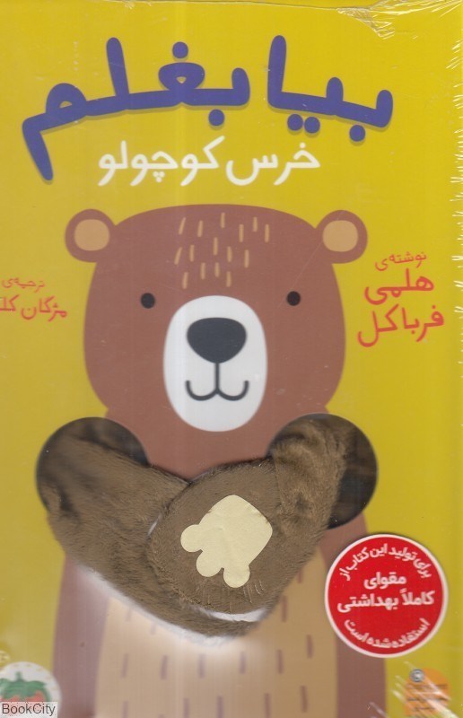 تصویر  بيا بغلم 2 (خرس كوچولو)