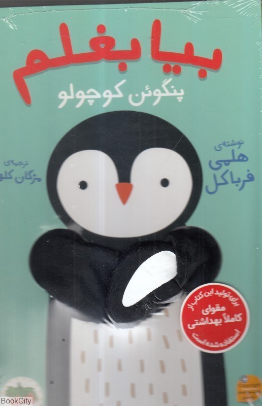 تصویر  بيا بغلم 4 (پنگوئن كوچولو)