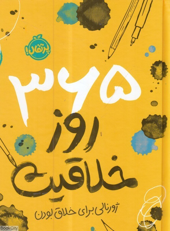 تصویر  365 روز خلاقيت (دفتر خاطرات)