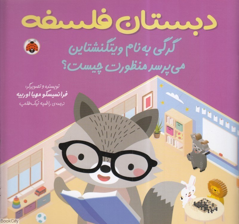 تصویر  دبستان فلسفه ( گرگي به نام ويتگنشتاين مي پرسد منظورت چيست)